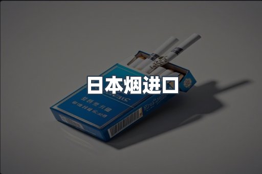 日本烟进口